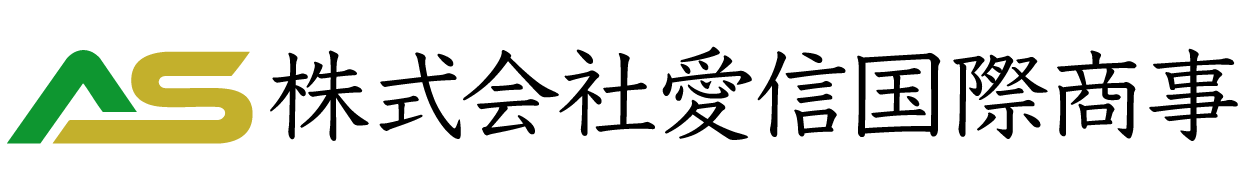 食文化を正しく伝える愛信国際商事